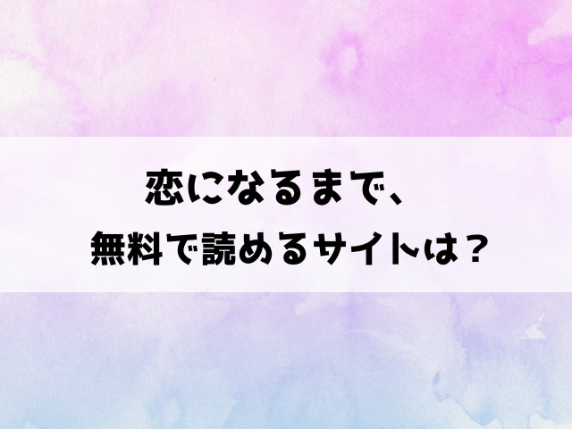 【恋になるまで、】だにまるエロ漫画の無料サイトは？raw・hitomiなどで読めるの徹底調査！